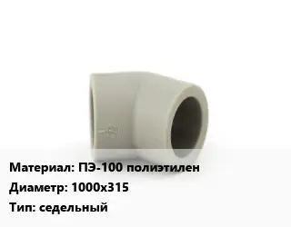 Отвод ПЭ-100 полиэтилен 1000х315 седельный